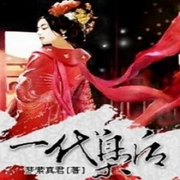 一代枭后-佚名-端木峰，留逝-尚可儿