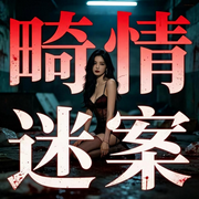 畸情迷案|奸杀大案|凶杀大案|激情犯罪|大案纪实--众乐传媒