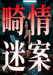 畸情迷案|奸杀大案|凶杀大案|激情犯罪|大案纪实--众乐传媒