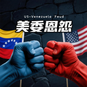 美委乱局：马杜罗被抓、特朗普霸权与委内瑞拉死局-佚名-主播木铎讲史
