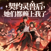 契约灵兽后，她们都赖上我了|御兽爽文|收服美女兽娘|反套路--喜马拉雅