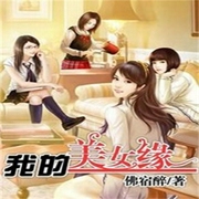 我的美女緣-佛宿醉-QY看書網
