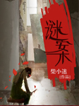 谜案-柴小迷-每天读点故事，懒猫
