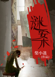 谜案-柴小迷-每天读点故事