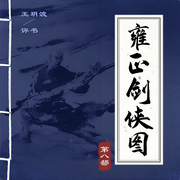 王玥波播講：雍正劍俠圖·第八部-佚名-主播王玥波