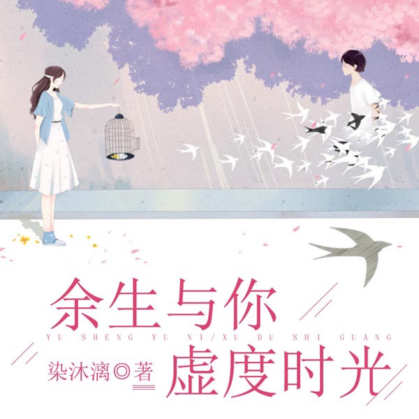 余生与你虚度时光