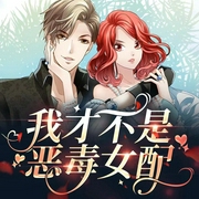 我才不是恶毒女配|多人广播剧-初心漫画-听见国漫，鲸鱼向海文化