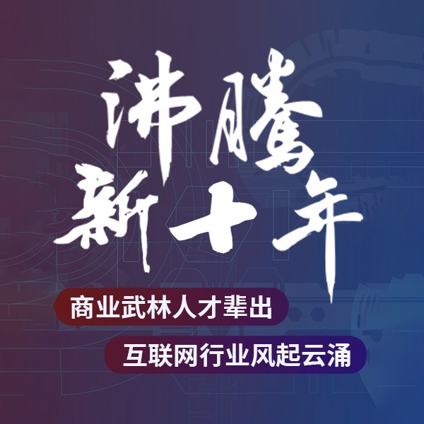 沸腾新十年（合集）