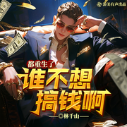 都重生了誰不想搞錢啊|重生|傳奇人聲|多人精品有聲劇-林千山-游美有聲都市精品有聲書
