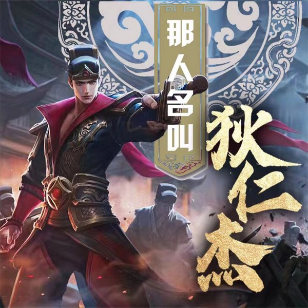 那人名叫狄仁杰