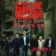 逆鱗|靚仔故事匯|2025新作首播|江湖故事-佚名-沙老八