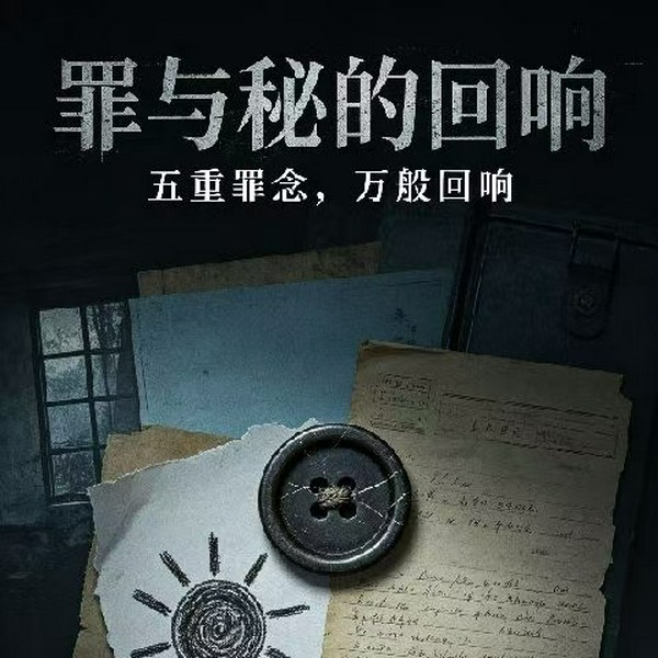 罪与秘的回响|作者：时光你