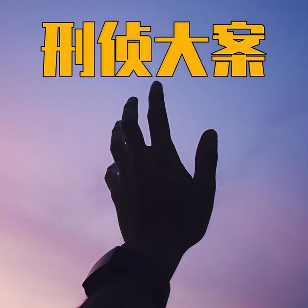 惊天大案|中国悍匪覆灭记