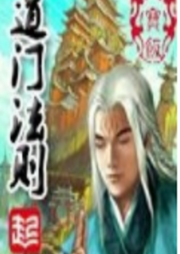 道门法则-八宝饭-仰山慕云