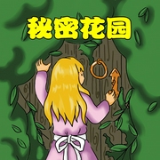 秘密花园-佚名-凤凰壹力