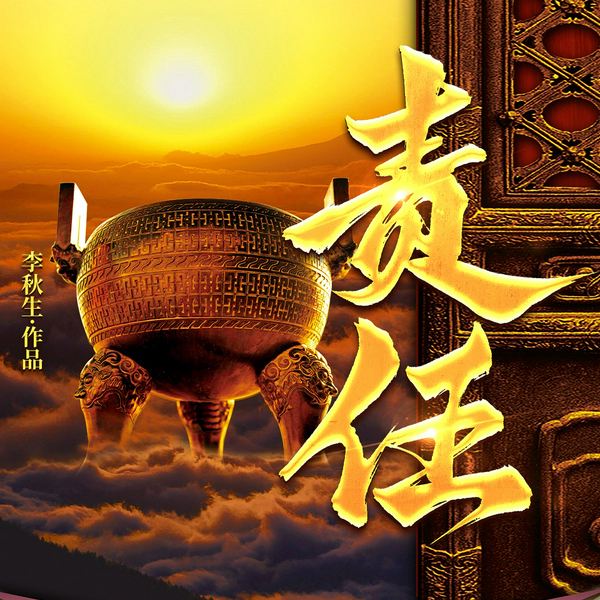 责任|官场的百态|人性的探讨