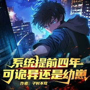 系统提前四年，可诡异还是幼崽|双播|爆笑诡异|男主特能吐槽--喜马拉雅