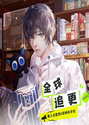 全球追更[快穿]昼眠梦君|晏河清|现代幻想未来|纯爱-佚名-樱雨