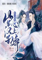 农门恶妇：山里汉子心上娇-二乔-塔读文学