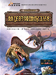 古生物传奇系列：棘龙的领地保卫战-李宏蕾，邢立达-播音麦田守望者