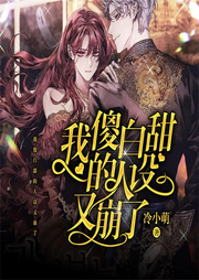 我傻白甜的人设又崩了|总裁豪门|现言甜宠|女强虐渣|追妻爽文-佚名-广东畅读