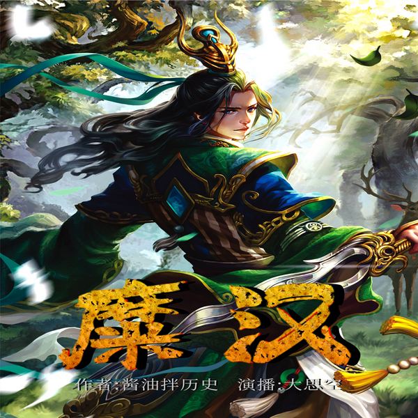 糜汉|硬核穿越|三国|大思空