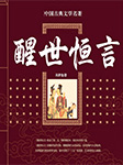 醒世恒言|古代《故事会》-冯梦龙-龙庙山精品故事