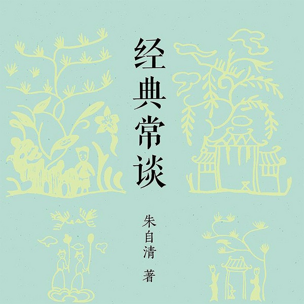 经典常谈
