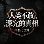-于三爷-环尼档案