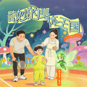 奇妙的身体王国-檀檀秦广播站-檀檀秦广播站