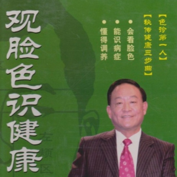观脸色识健康|王鸿谟—首都医科大学