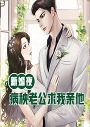新婚夜，病秧子老公求我亲亲他-佚名-明蕊宁