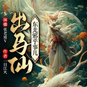 出马仙：东北邪乎事儿|恐怖惊悚|灵异怪谈|医术秘术--喜马拉雅