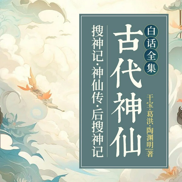 古代神仙白话全集:干宝葛洪陶渊明|古代悬疑未解之谜