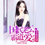 国民老公霸道爱：非你莫属-佚名-雁栖鸣工作室