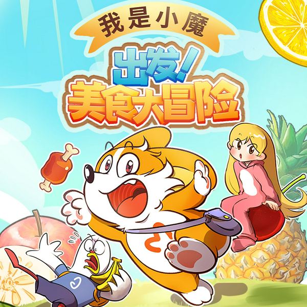我是小魔：出发！美食大冒险