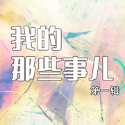 我的那些事儿第一辑-佚名-主播中视视界