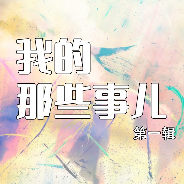 我的那些事儿第一辑