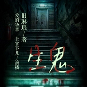 生鬼（华章版）|精品双播|悬疑 推理 幽默-佚名-洛锦有声故事汇