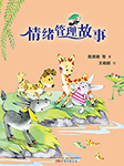 情绪管理童话故事-龚房芳 等著-喵音坊