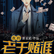 我的老千赌涯|作者：萧玉龙-萧玉龙-万读小说