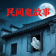 民间鬼故事-佚名-小邱嘎