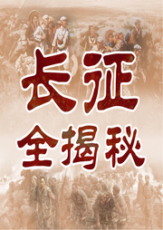 长征全揭秘|十大谜团十大战役十大将领-佚名-大吕说文史