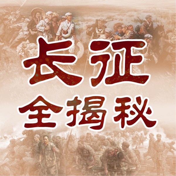 长征全揭秘|十大谜团十大战役十大将领