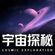 宇宙探秘之旅-佚名-大头梨一颗