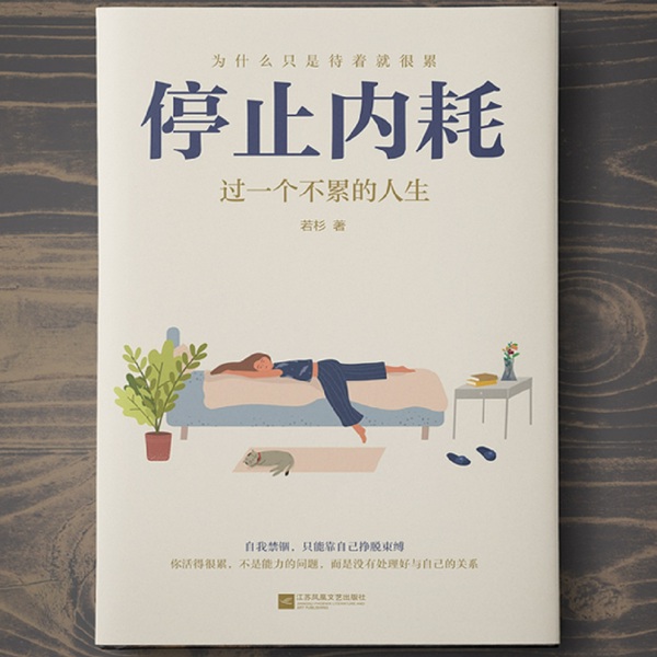 停止内耗：过一个不累的人生|内心强大|成为更好的自己