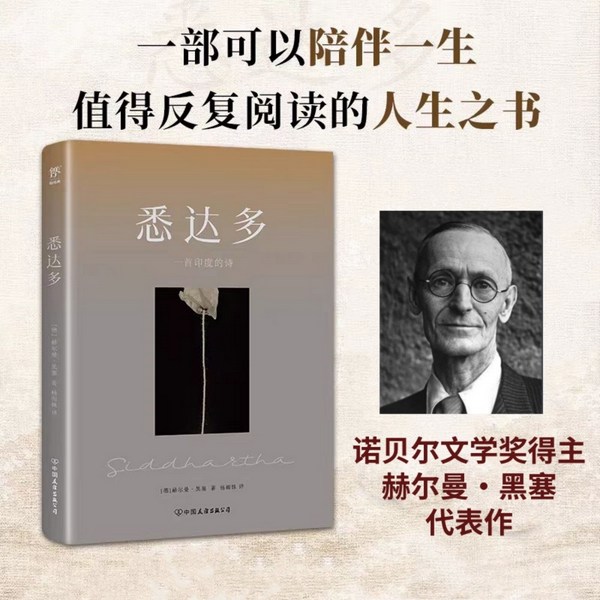 悉达多|诺贝尔文学奖得主赫尔曼·黑塞代表作|人生智慧之书