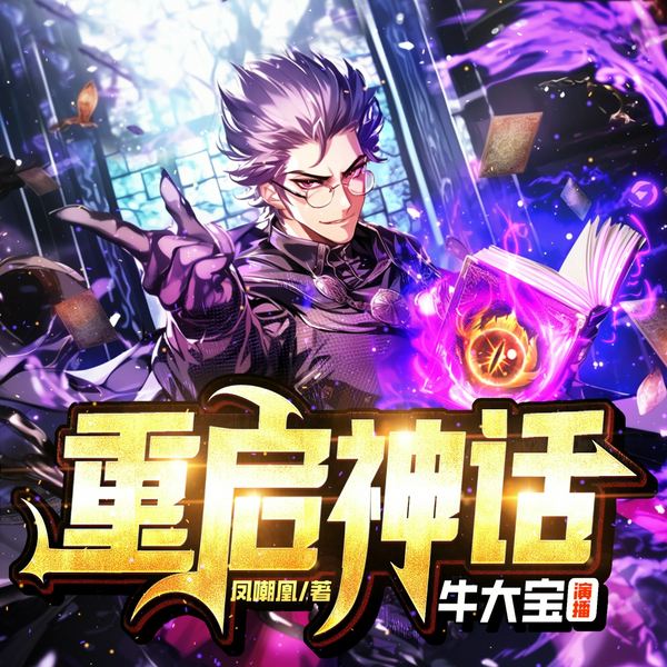 重启神话|牛大宝演播|多人有声剧|提灯者漫步前行