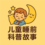 百万个为什么|儿童故事|睡前故事|每日科普-佚名-青松子
