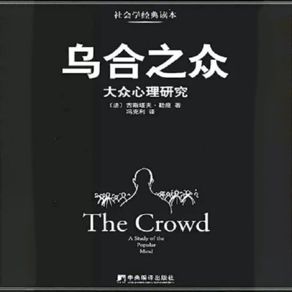 乌合之众|小远解读版